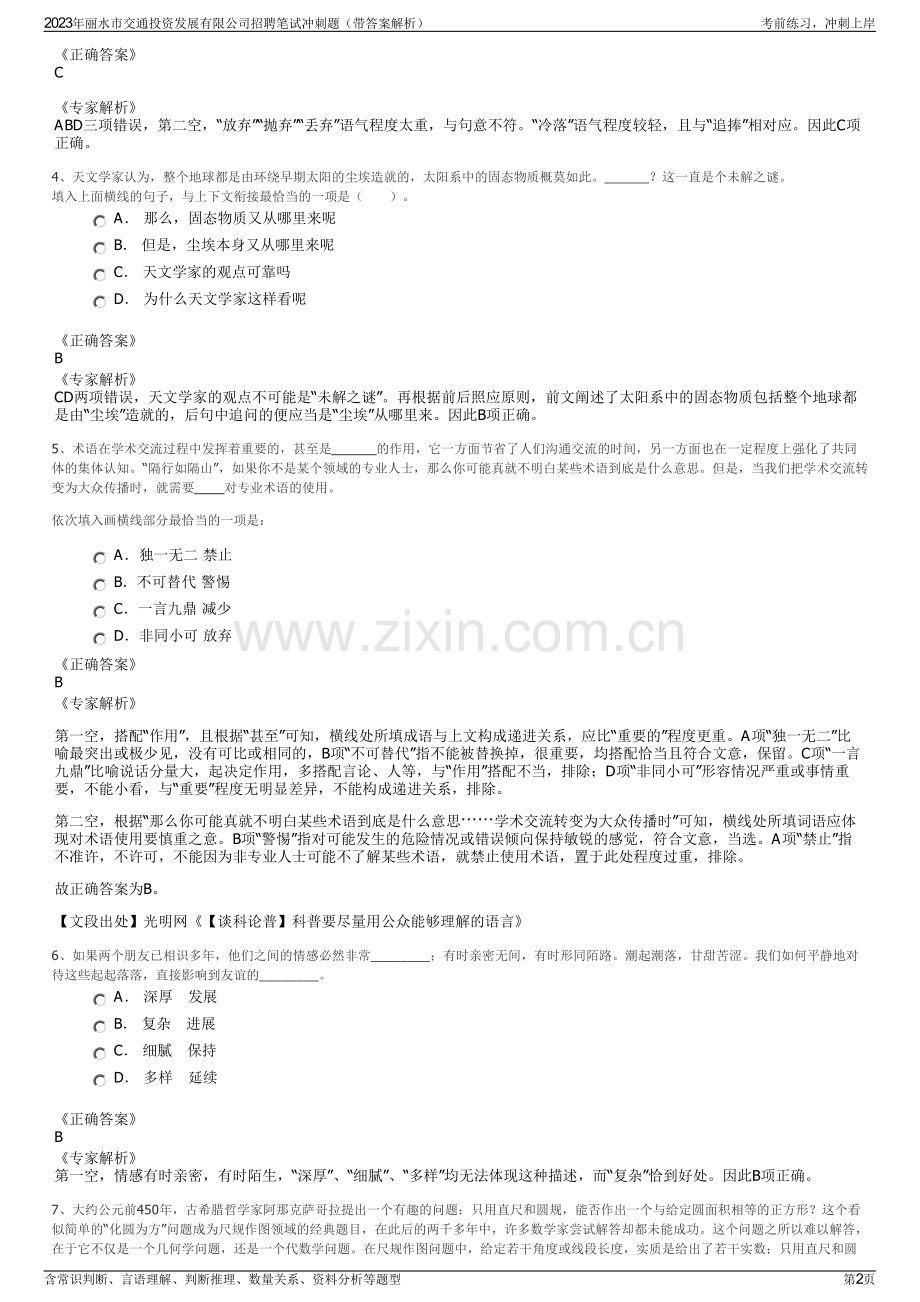 2023年丽水市交通投资发展有限公司招聘笔试冲刺题（带答案解析）.pdf_第2页