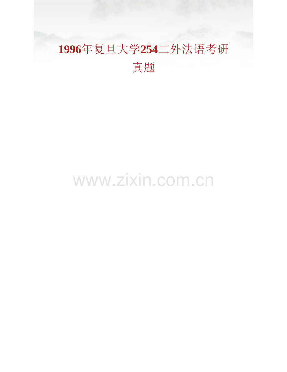 复旦大学外国语言文学学院254二外法语历年考研真题汇编.pdf_第2页