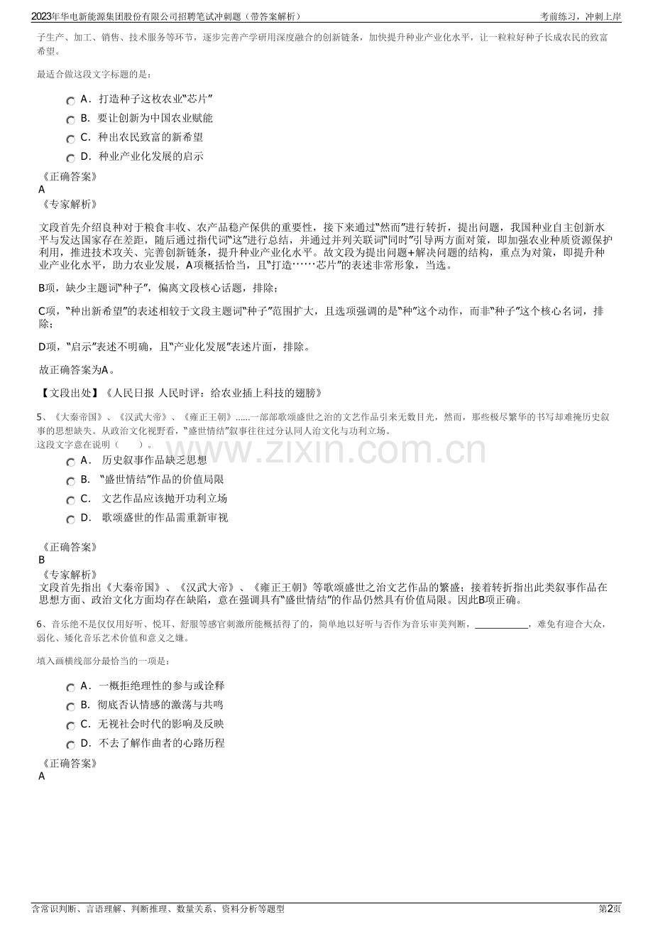 2023年华电新能源集团股份有限公司招聘笔试冲刺题（带答案解析）.pdf_第2页