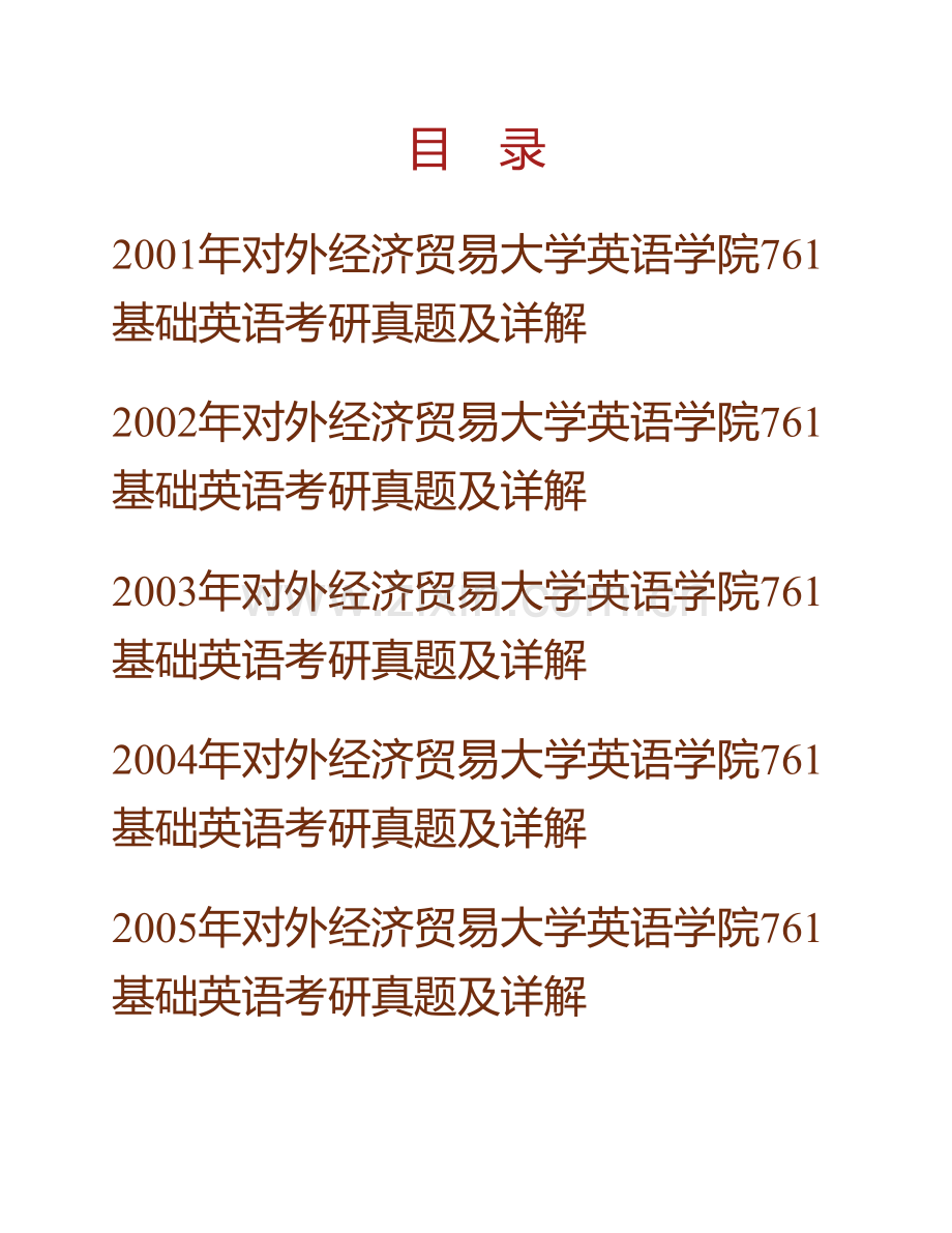 对外经济贸易大学英语学院《761基础英语》历年考研真题及详解.pdf_第1页