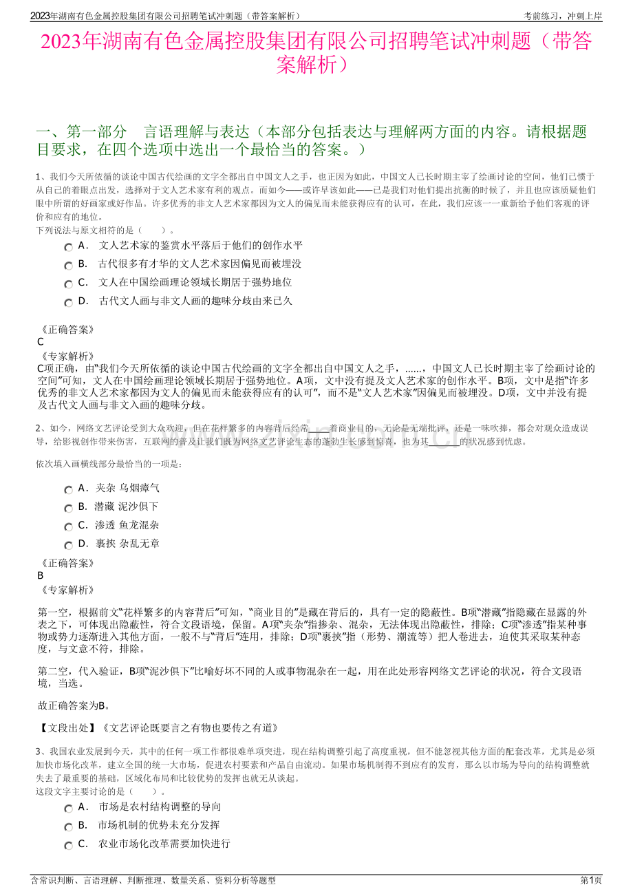 2023年湖南有色金属控股集团有限公司招聘笔试冲刺题（带答案解析）.pdf_第1页