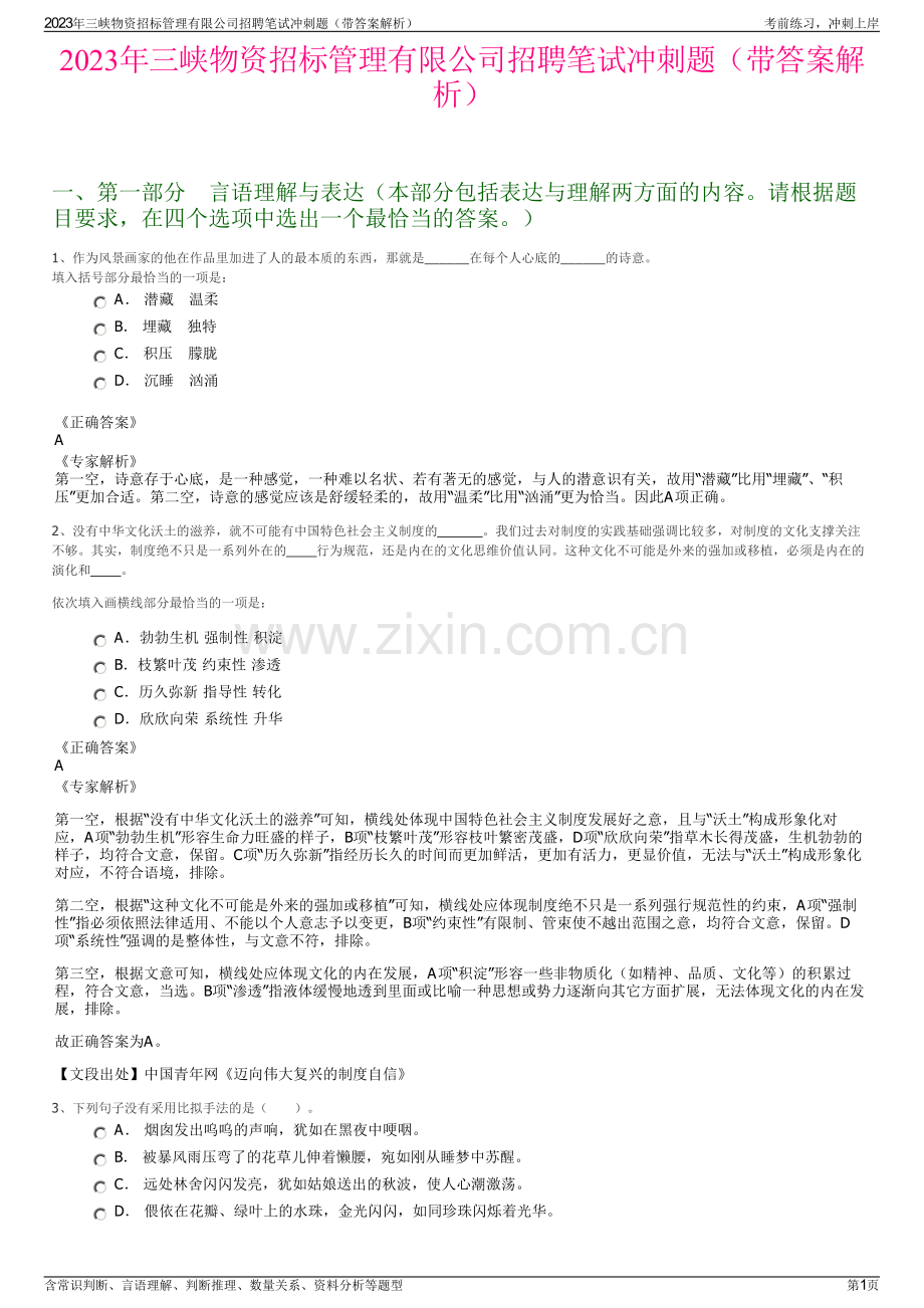 2023年三峡物资招标管理有限公司招聘笔试冲刺题（带答案解析）.pdf_第1页