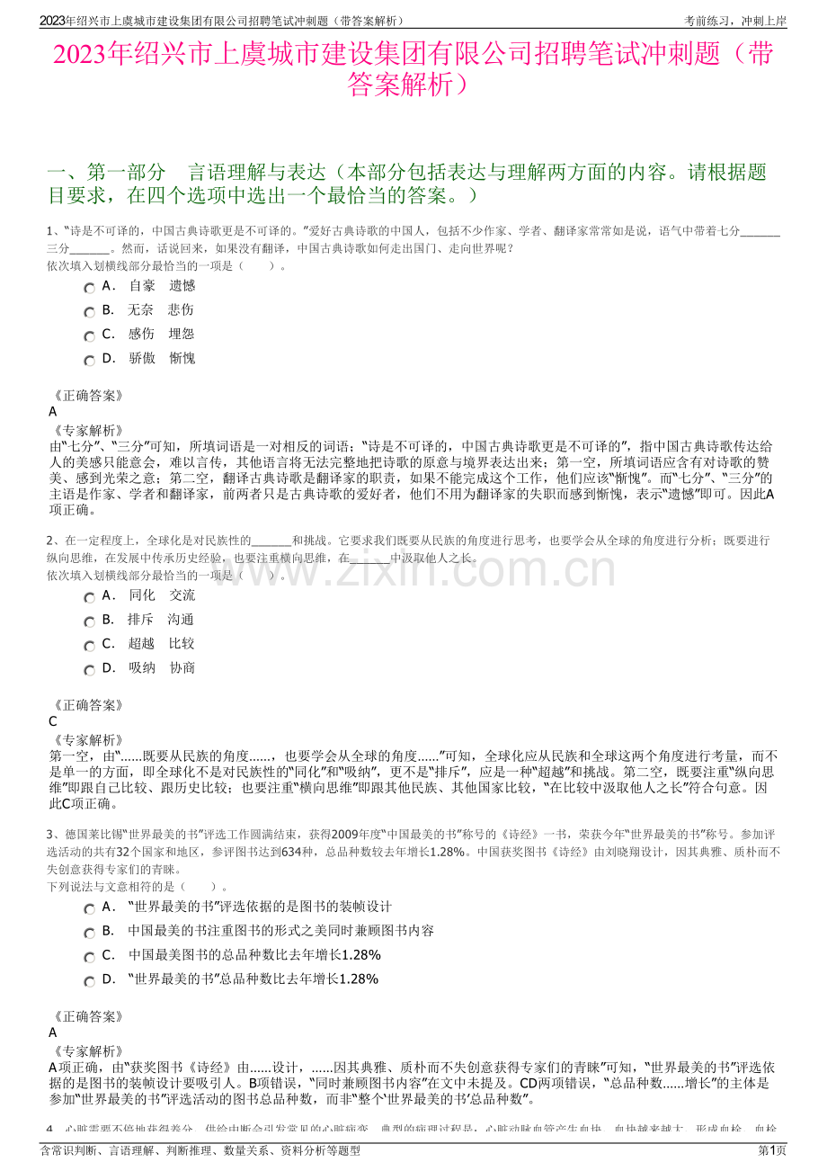 2023年绍兴市上虞城市建设集团有限公司招聘笔试冲刺题（带答案解析）.pdf_第1页