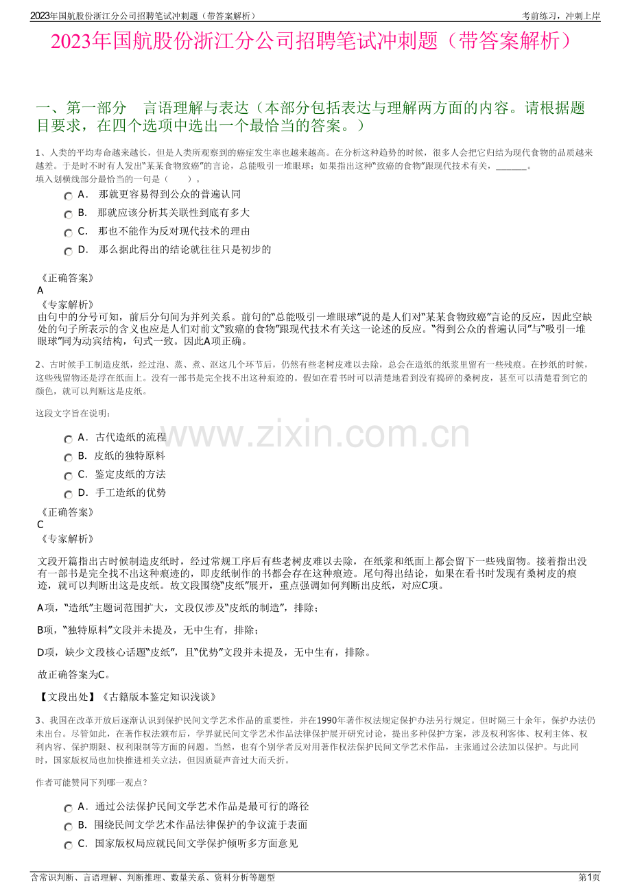 2023年国航股份浙江分公司招聘笔试冲刺题（带答案解析）.pdf_第1页