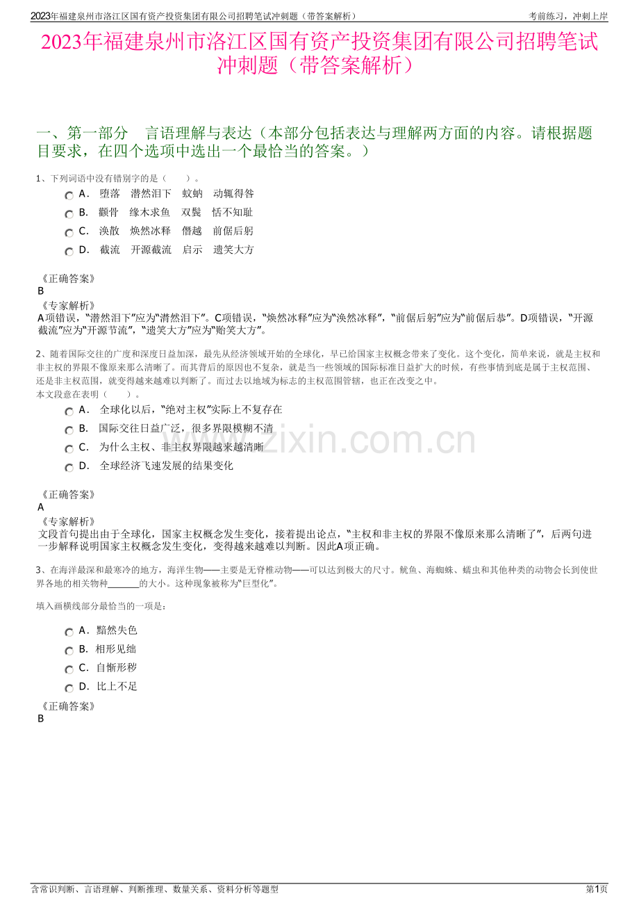 2023年福建泉州市洛江区国有资产投资集团有限公司招聘笔试冲刺题（带答案解析）.pdf_第1页