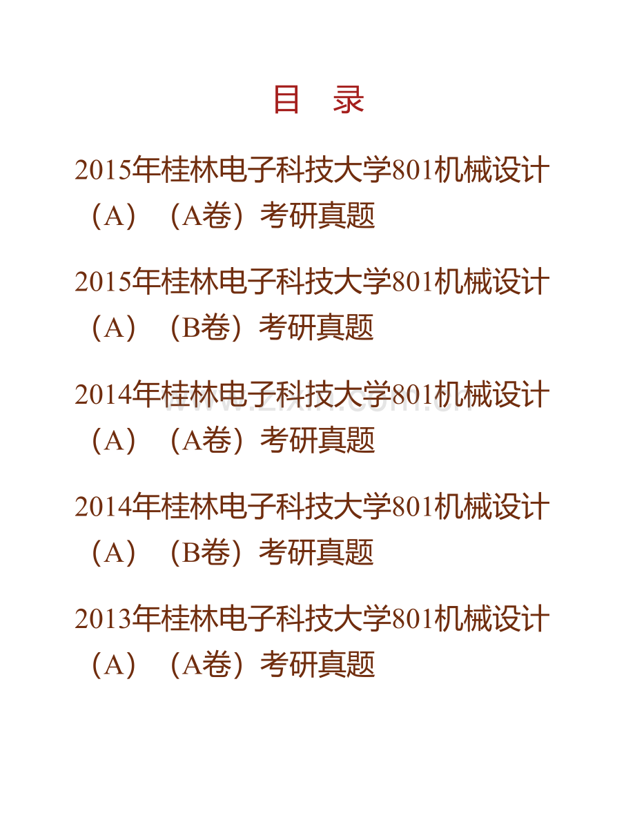 桂林电子科技大学机电工程学院《801机械设计》（A）历年考研真题汇编.pdf_第1页
