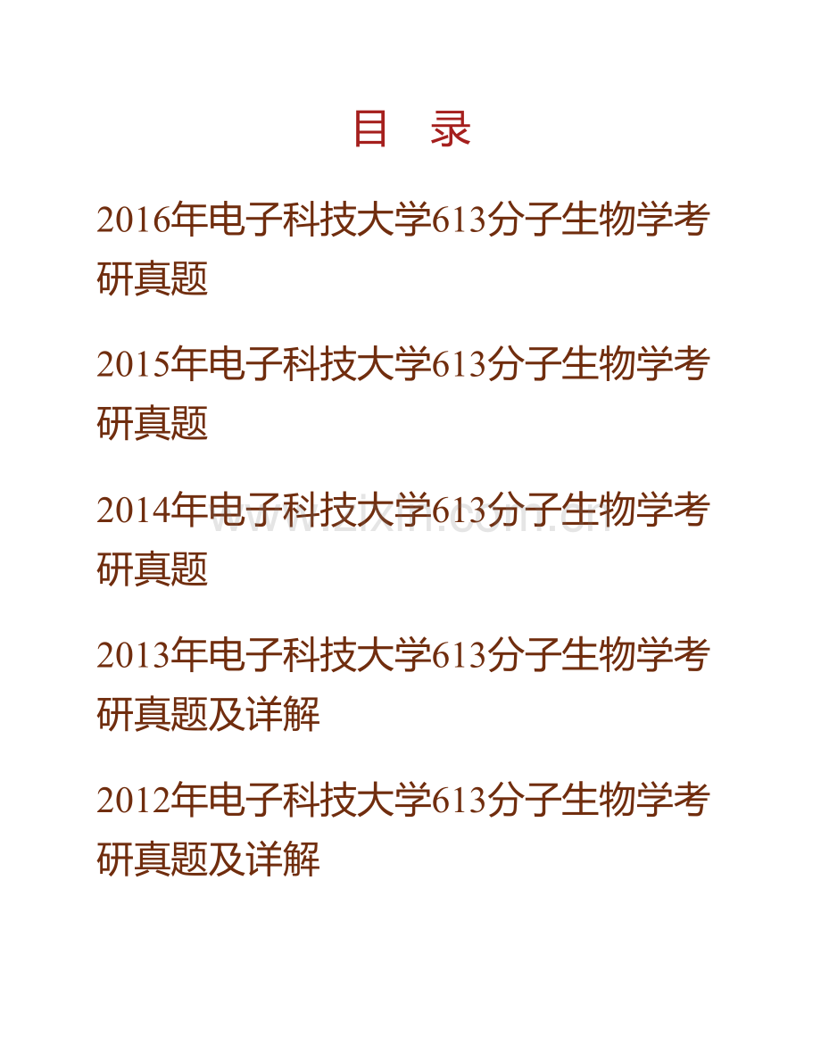 电子科技大学《613分子生物学》历年考研真题汇编（含部分答案）.pdf_第1页