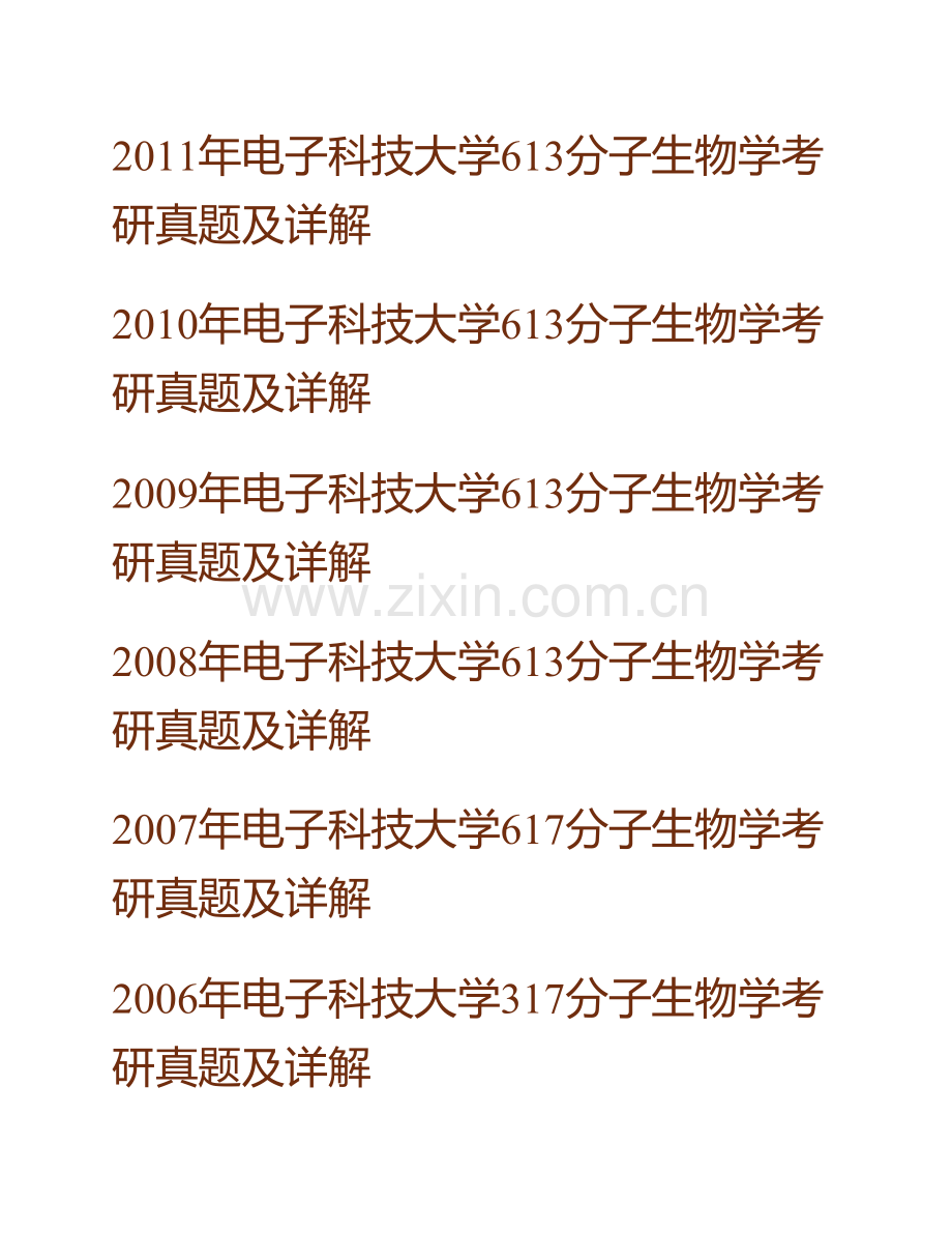 电子科技大学《613分子生物学》历年考研真题汇编（含部分答案）.pdf_第2页
