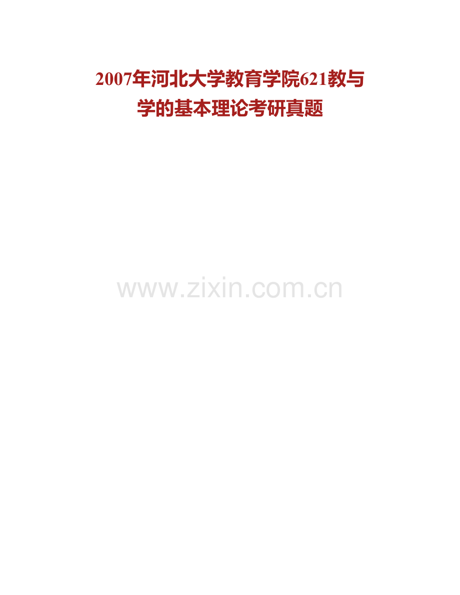 河北大学教育学院《658教与学的基本理论》历年考研真题汇编（含部分答案）.pdf_第2页