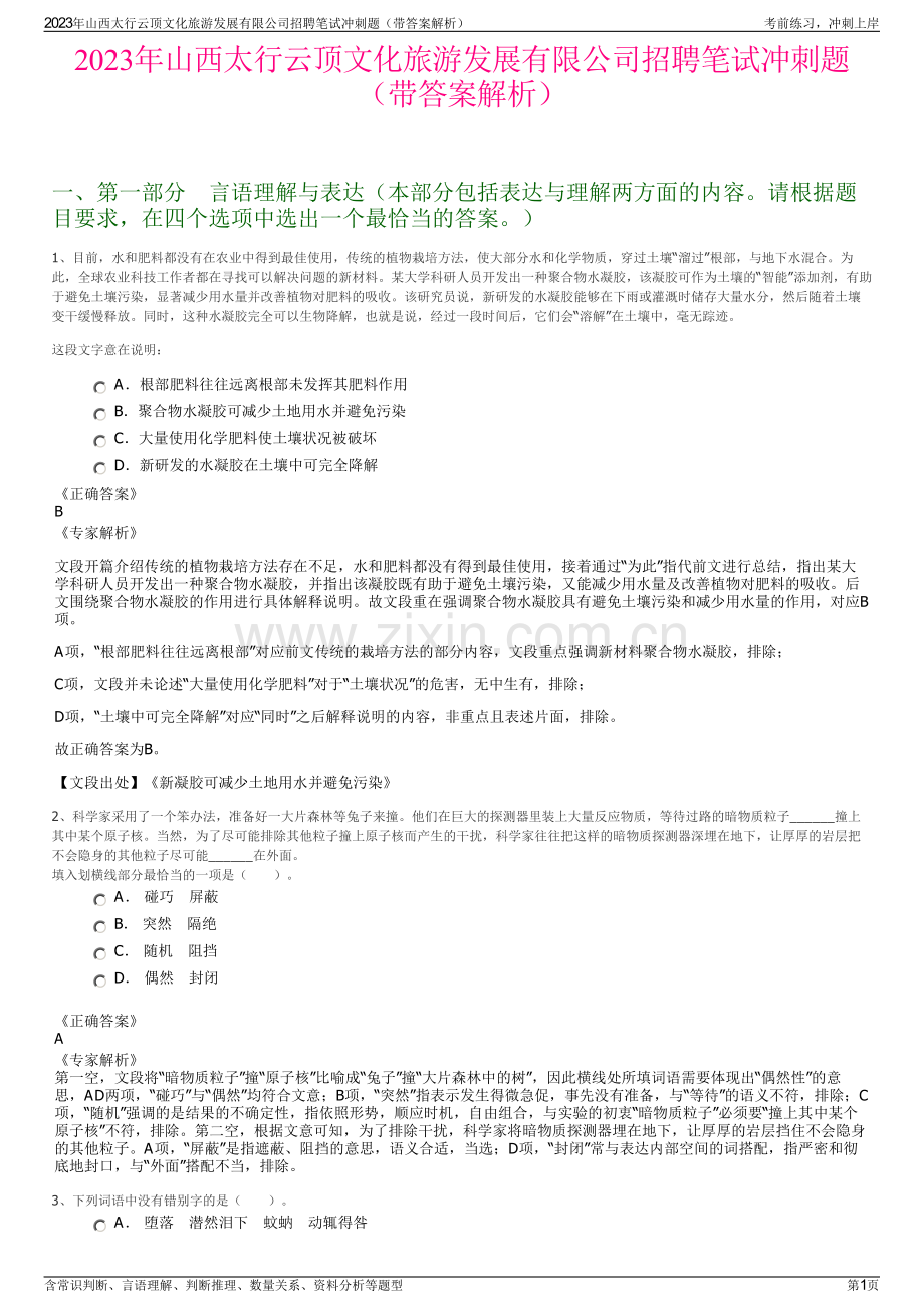 2023年山西太行云顶文化旅游发展有限公司招聘笔试冲刺题（带答案解析）.pdf_第1页
