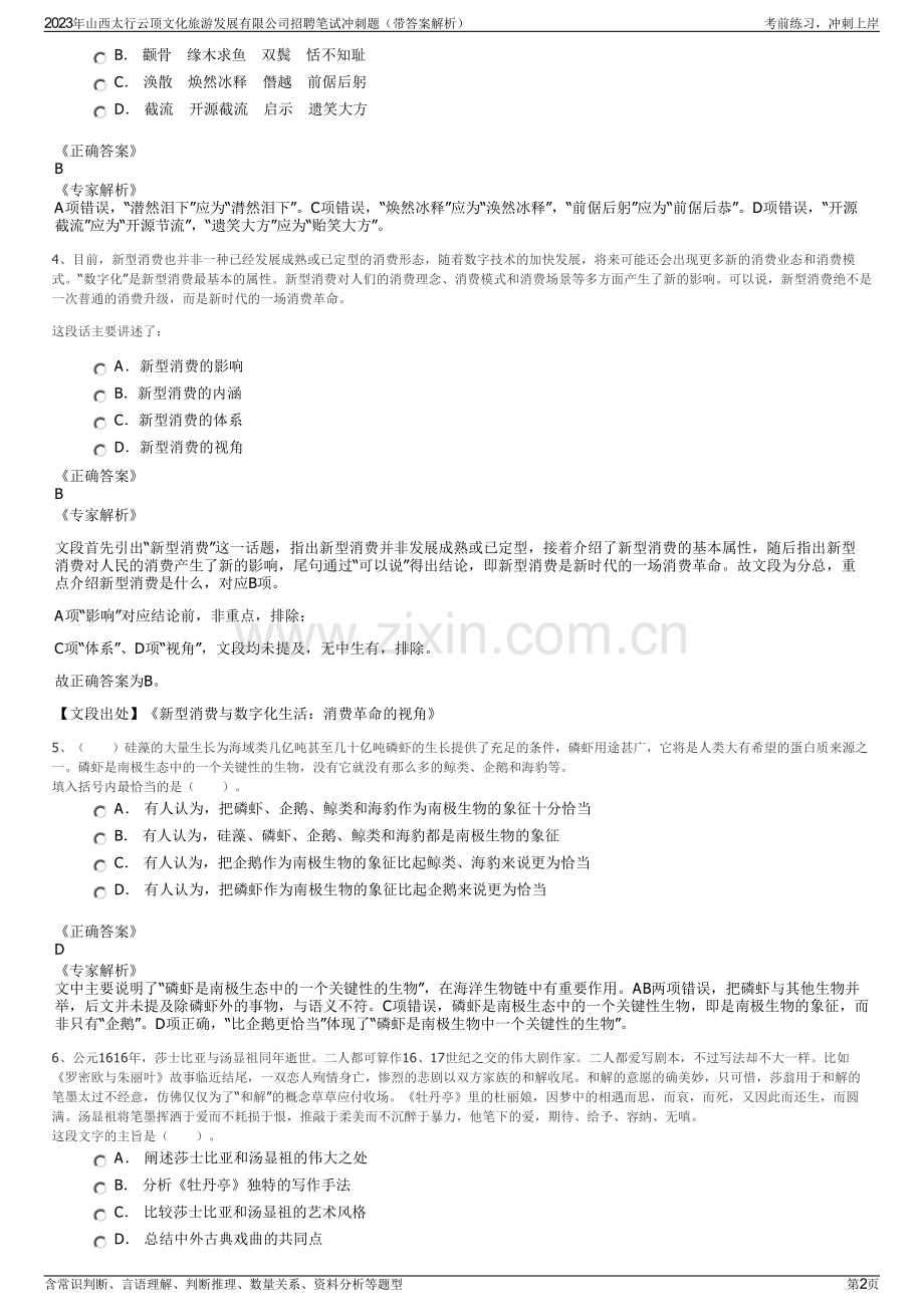 2023年山西太行云顶文化旅游发展有限公司招聘笔试冲刺题（带答案解析）.pdf_第2页