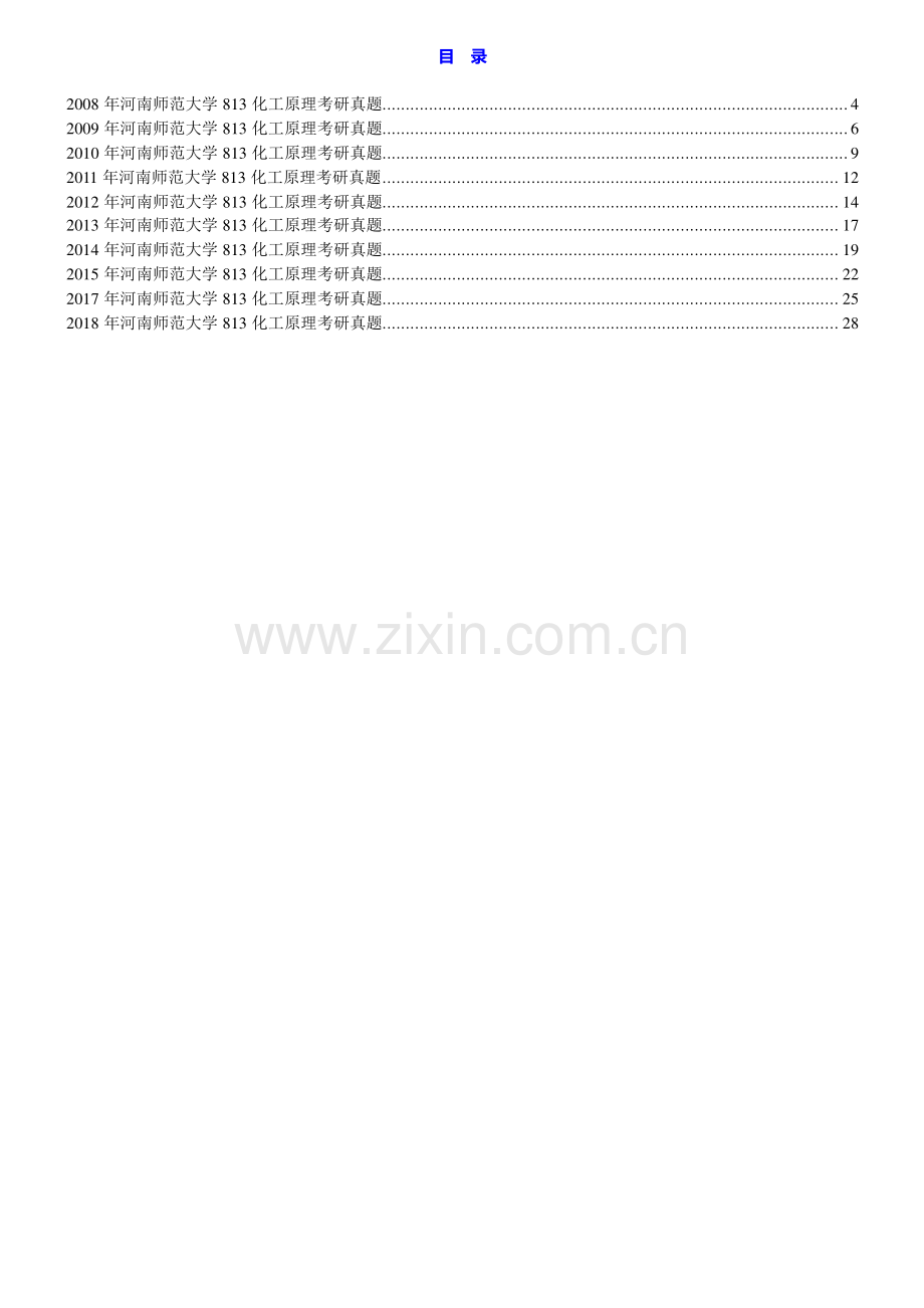 河南师范大学化学化工学院813化工原理历年考研真题汇编.pdf_第1页