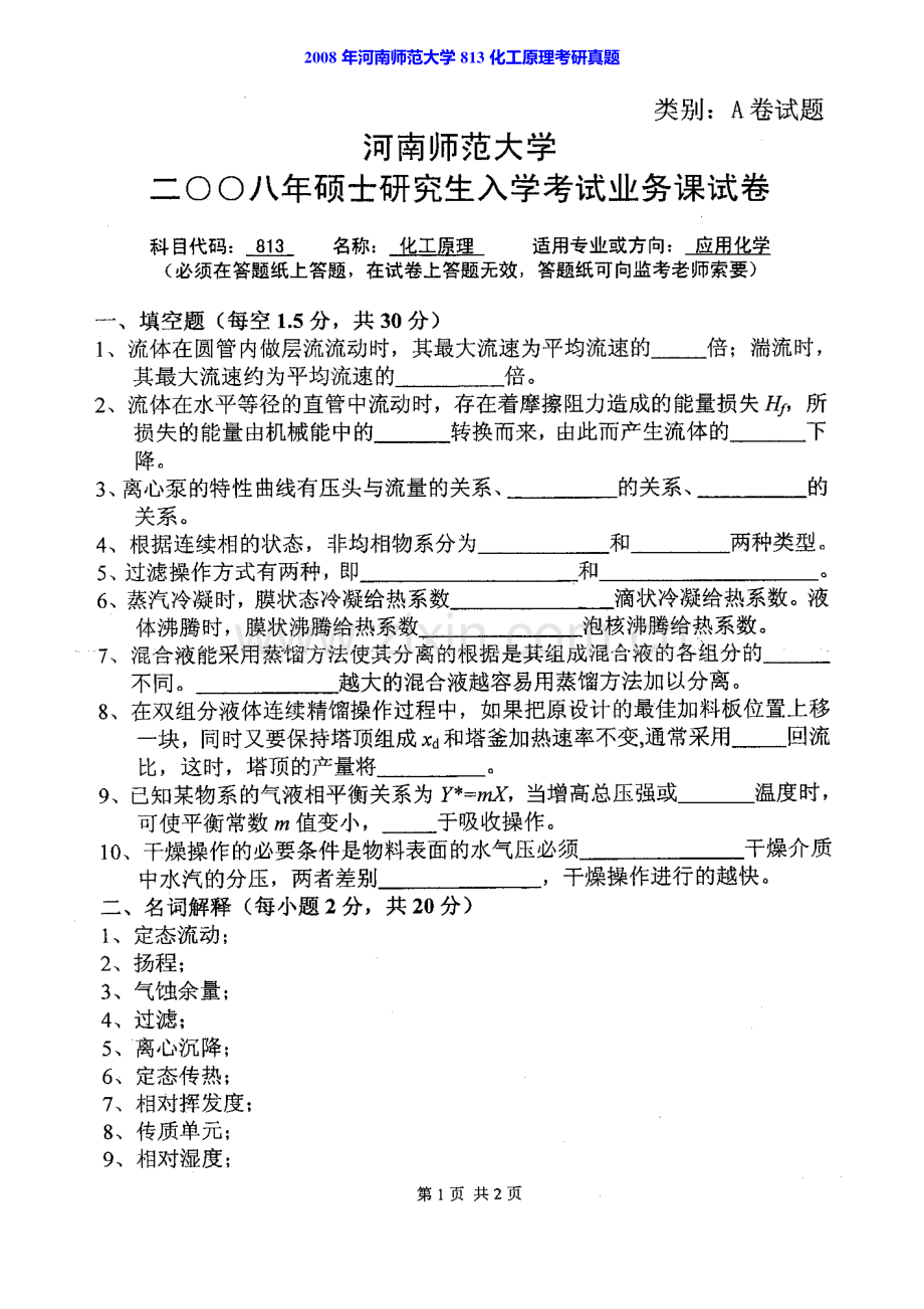 河南师范大学化学化工学院813化工原理历年考研真题汇编.pdf_第2页