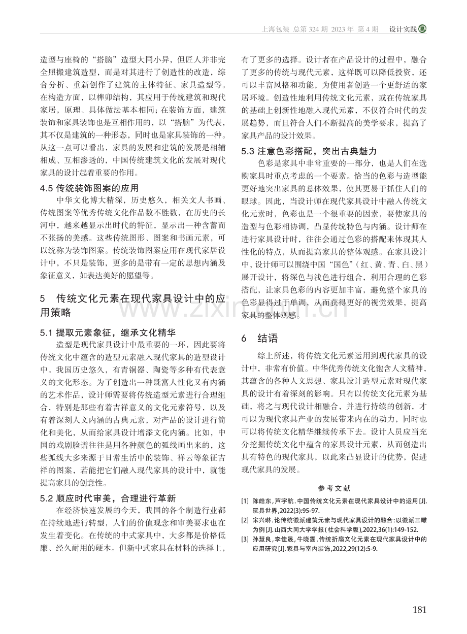 传统文化元素在现代家具设计中的应用_曹庆喆.pdf_第3页