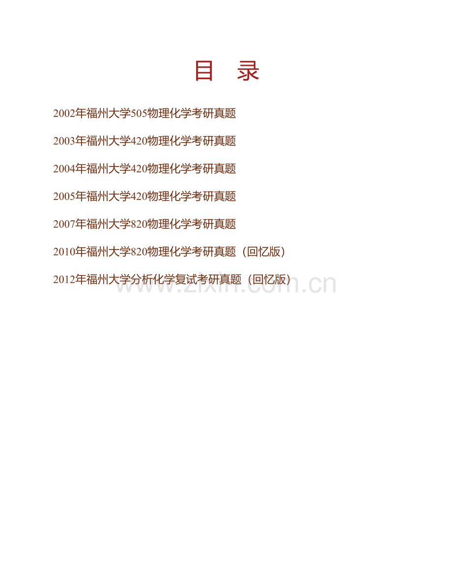福州大学化学学院820分析化学与物理化学历年考研真题汇编.pdf_第1页