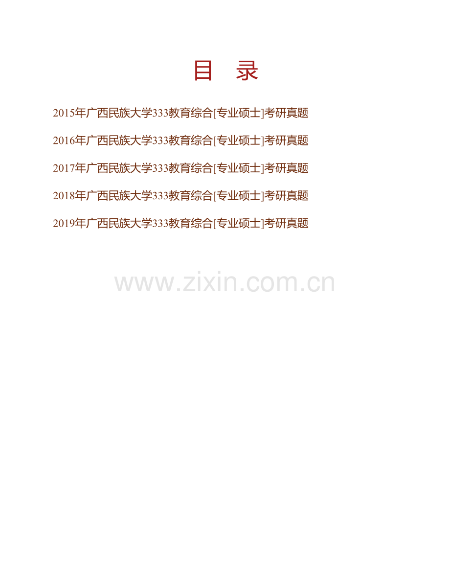 广西民族大学333教育综合[专业硕士]历年考研真题汇编.pdf_第1页