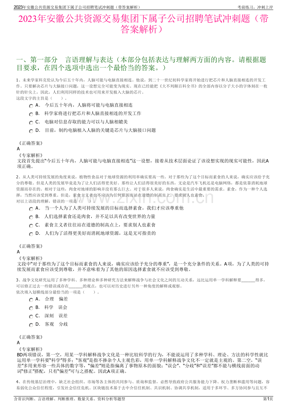 2023年安徽公共资源交易集团下属子公司招聘笔试冲刺题（带答案解析）.pdf_第1页