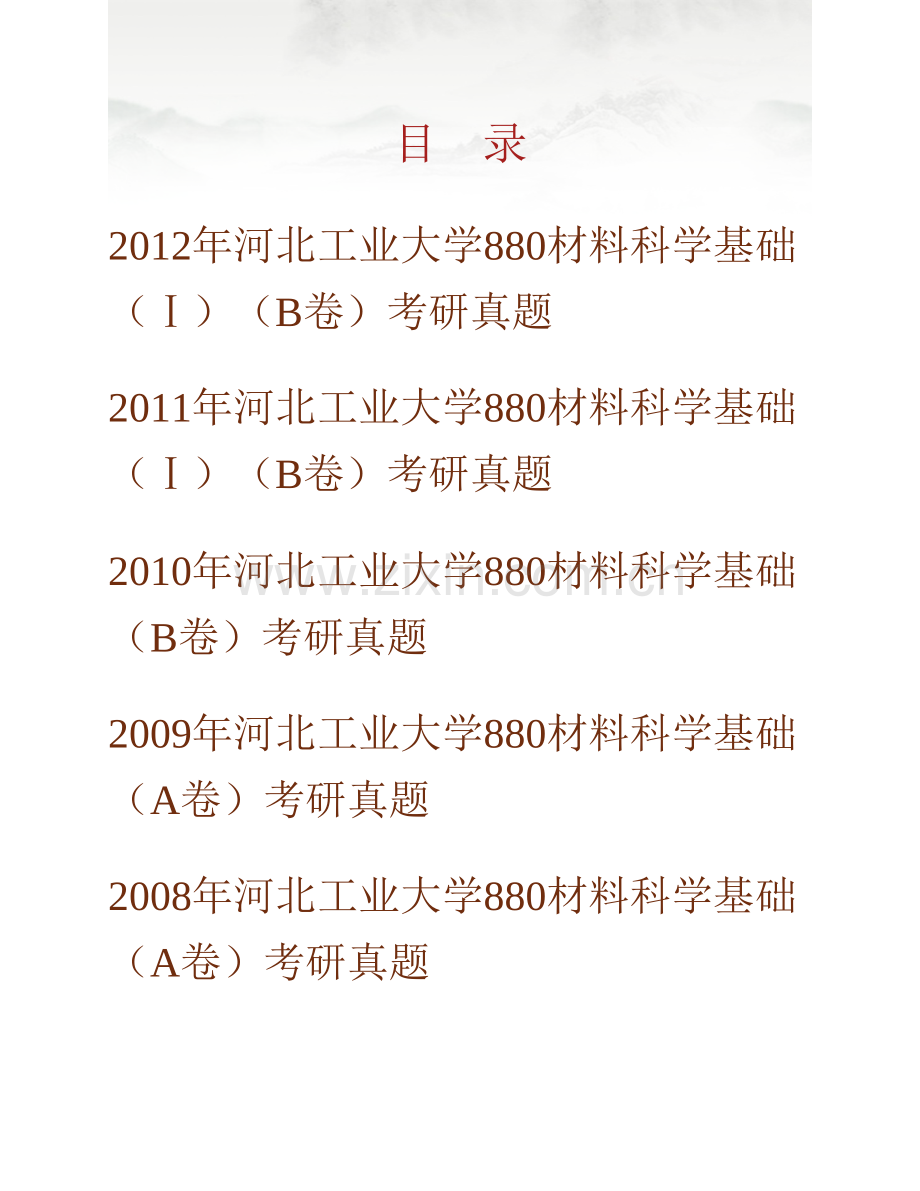 河北工业大学《880材料科学基础（Ⅰ）》历年考研真题汇编.pdf_第1页
