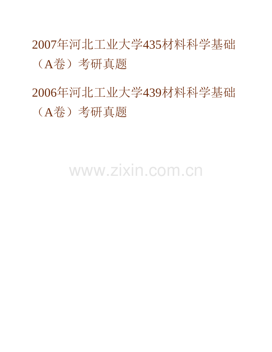 河北工业大学《880材料科学基础（Ⅰ）》历年考研真题汇编.pdf_第2页