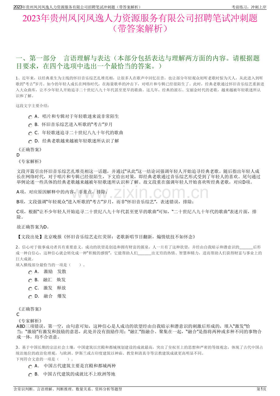 2023年贵州凤冈凤逸人力资源服务有限公司招聘笔试冲刺题（带答案解析）.pdf_第1页