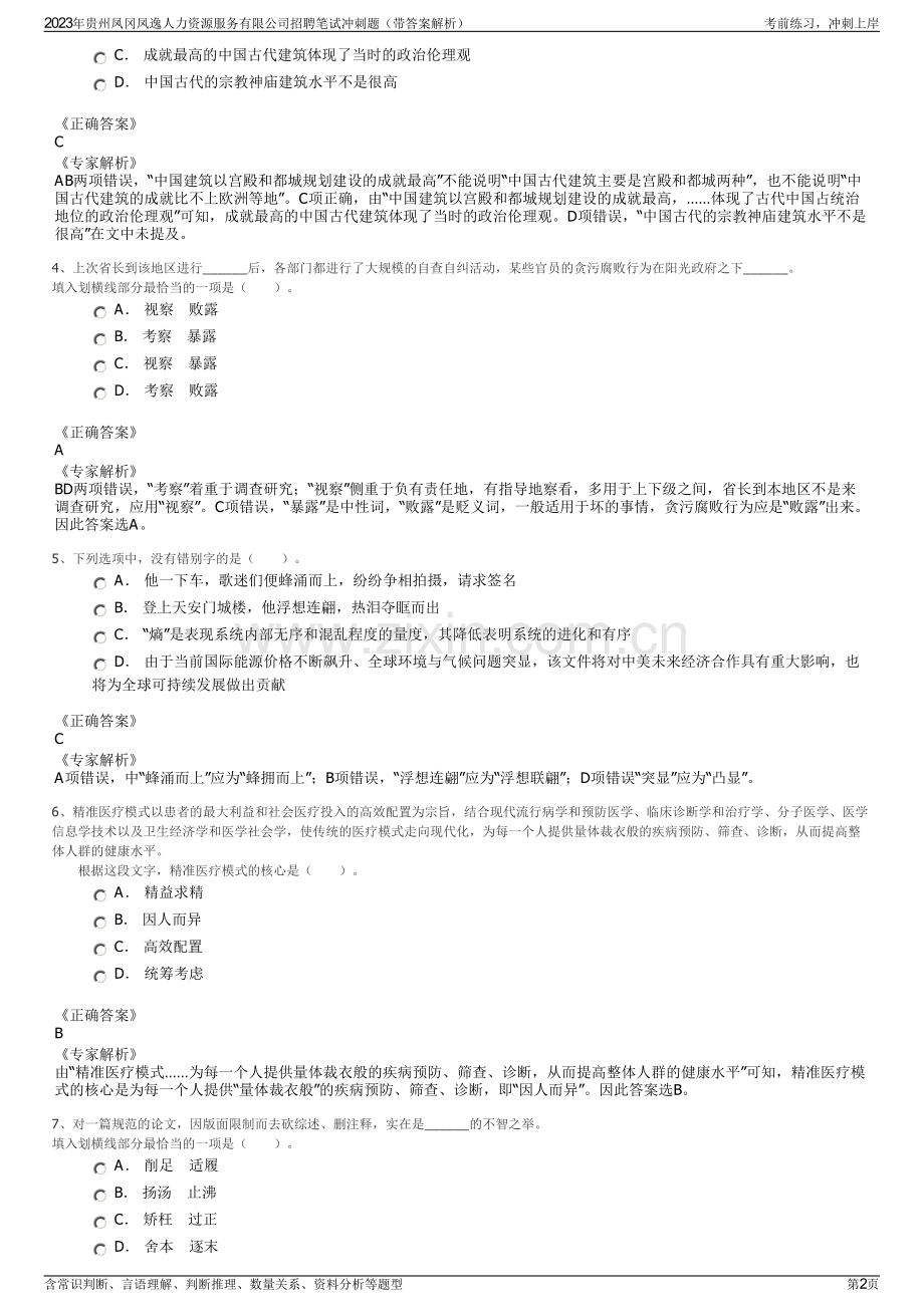 2023年贵州凤冈凤逸人力资源服务有限公司招聘笔试冲刺题（带答案解析）.pdf_第2页