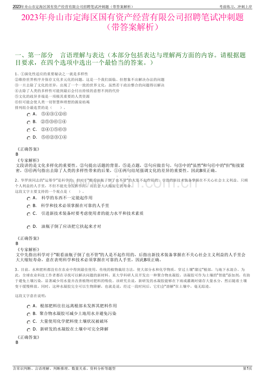 2023年舟山市定海区国有资产经营有限公司招聘笔试冲刺题（带答案解析）.pdf_第1页
