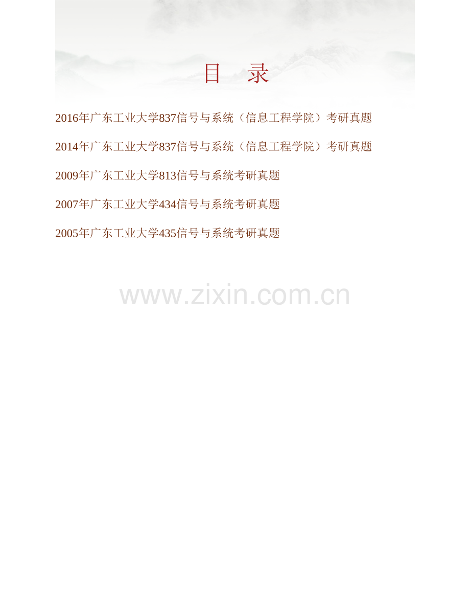 广东工业大学信息工程学院《837信号与系统》历年考研真题汇编.pdf_第1页