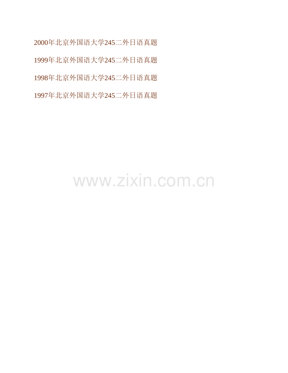 北京外国语大学245二外日语历年考研真题及详解.pdf_第2页
