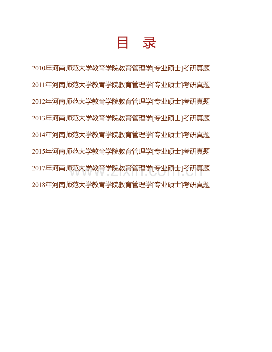 河南师范大学教育学部教育管理学[专业硕士]历年考研真题汇编.pdf_第1页