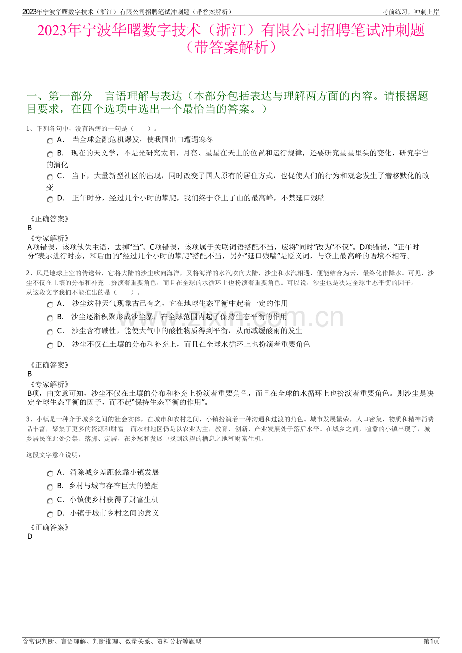 2023年宁波华曙数字技术（浙江）有限公司招聘笔试冲刺题（带答案解析）.pdf_第1页
