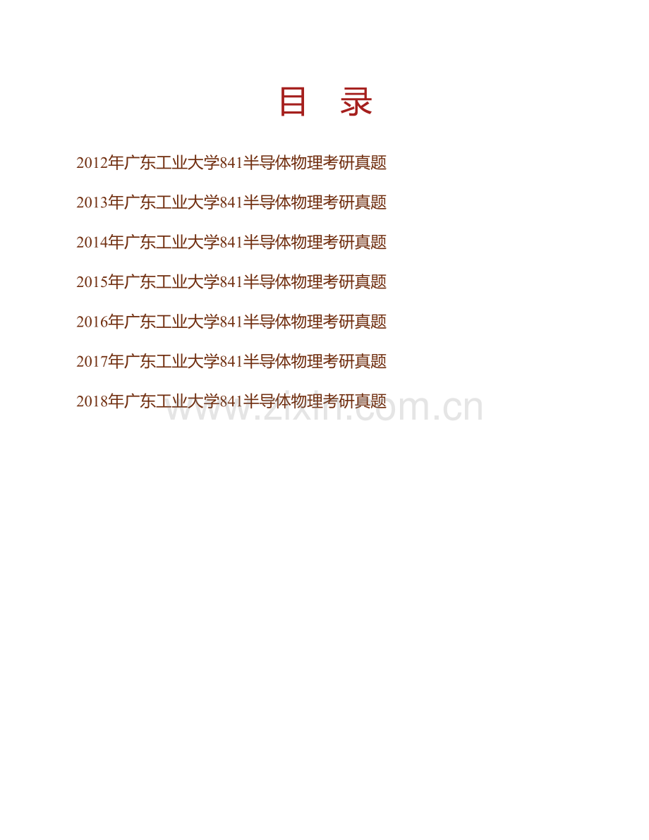广东工业大学材料与能源学院《841半导体物理》历年考研真题汇编.pdf_第1页
