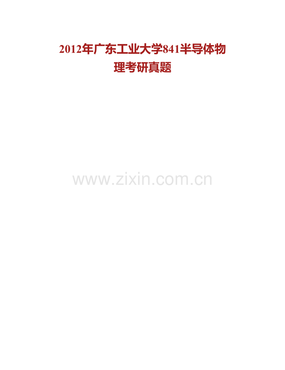 广东工业大学材料与能源学院《841半导体物理》历年考研真题汇编.pdf_第2页