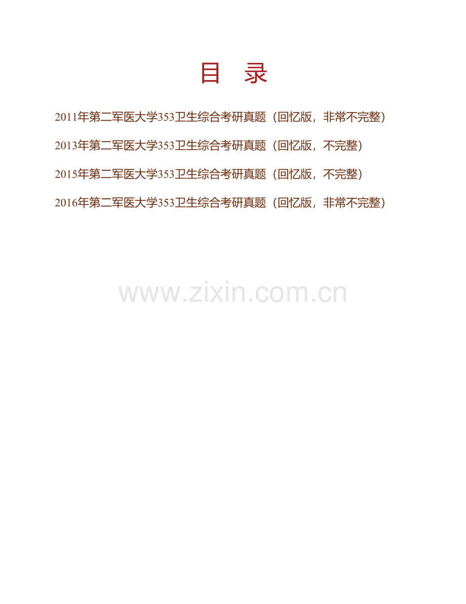 第二军医大学《353卫生综合》历年考研真题汇编.pdf_第1页