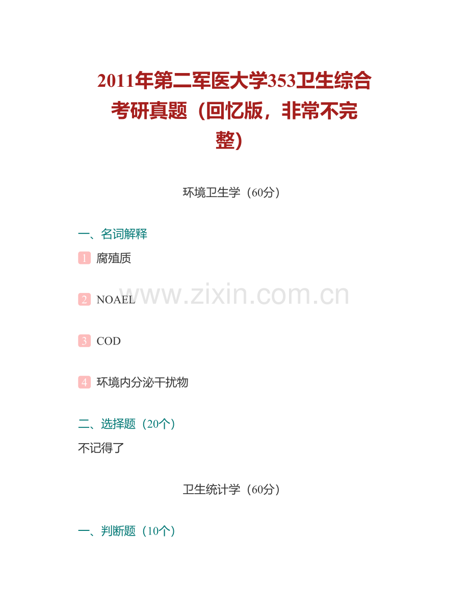 第二军医大学《353卫生综合》历年考研真题汇编.pdf_第2页