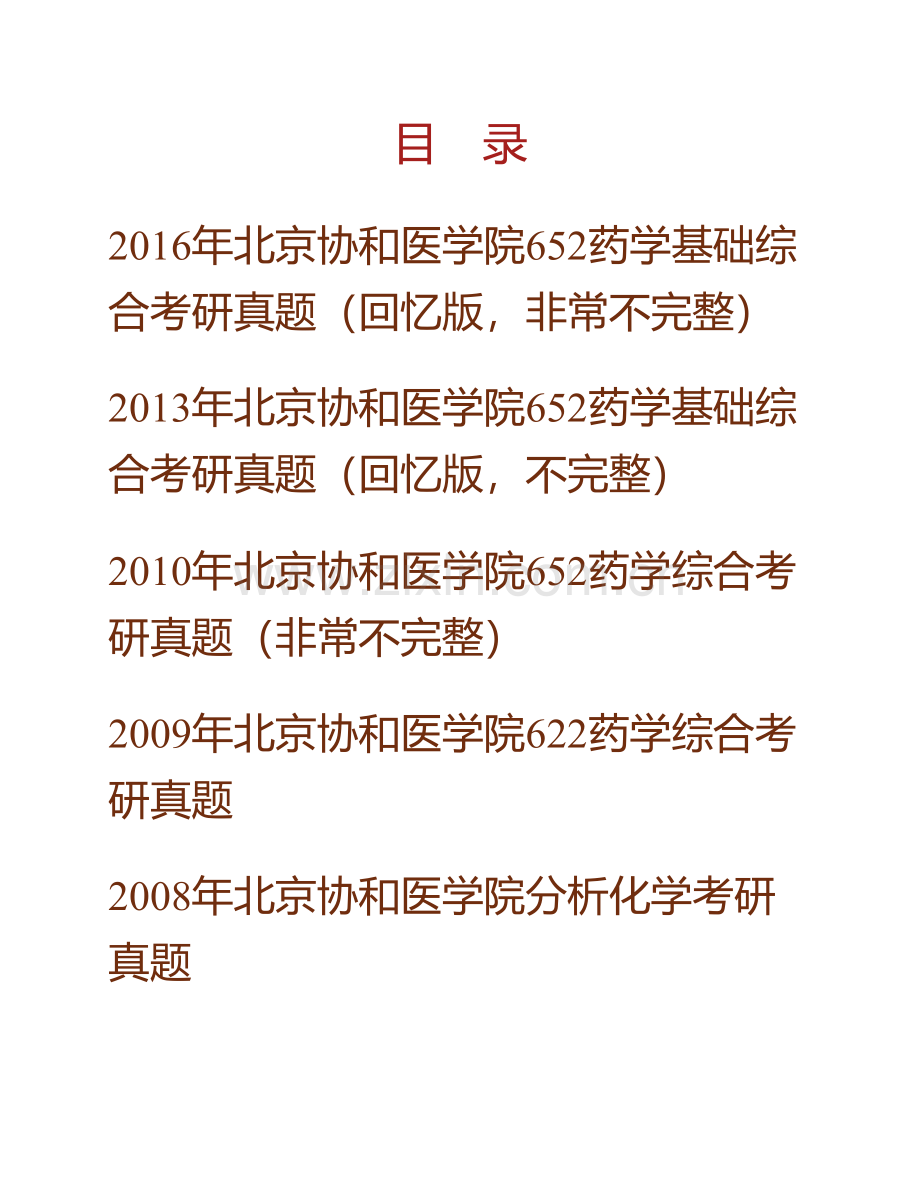 北京协和医学院《652药学基础综合》历年考研真题汇编.pdf_第1页