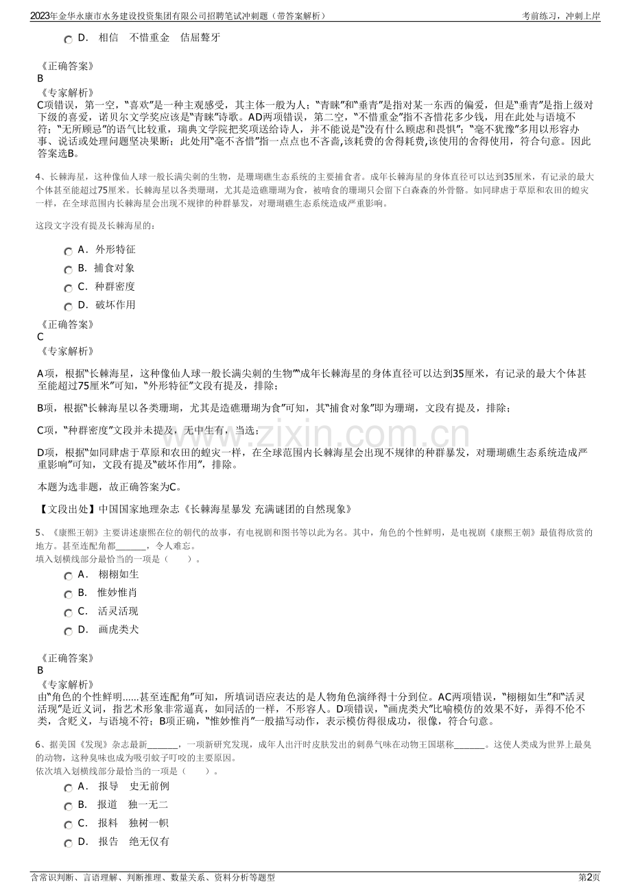 2023年金华永康市水务建设投资集团有限公司招聘笔试冲刺题（带答案解析）.pdf_第2页