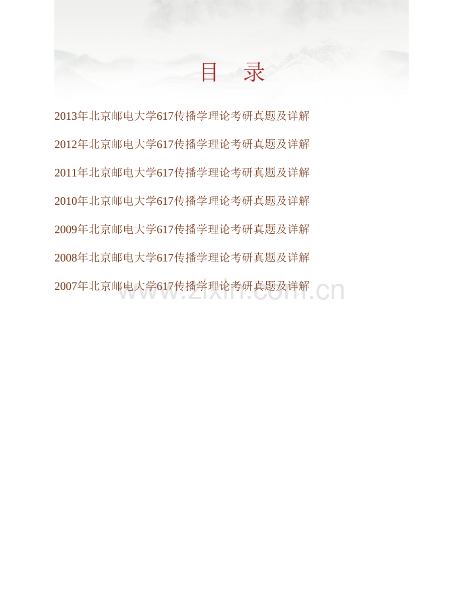 北京邮电大学数字媒体与设计艺术学院《617传播学理论》历年考研真题及详解.pdf_第1页
