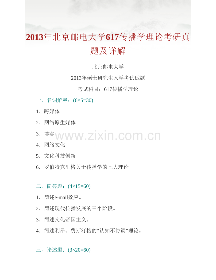 北京邮电大学数字媒体与设计艺术学院《617传播学理论》历年考研真题及详解.pdf_第2页