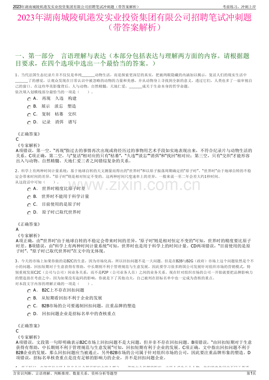 2023年湖南城陵矶港发实业投资集团有限公司招聘笔试冲刺题（带答案解析）.pdf_第1页