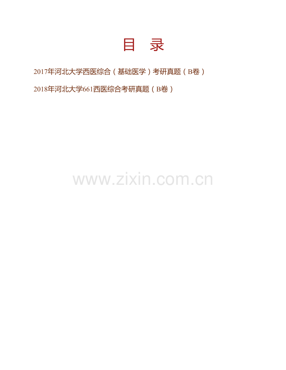 河北大学医学院661西医综合历年考研真题汇编(1).pdf_第1页