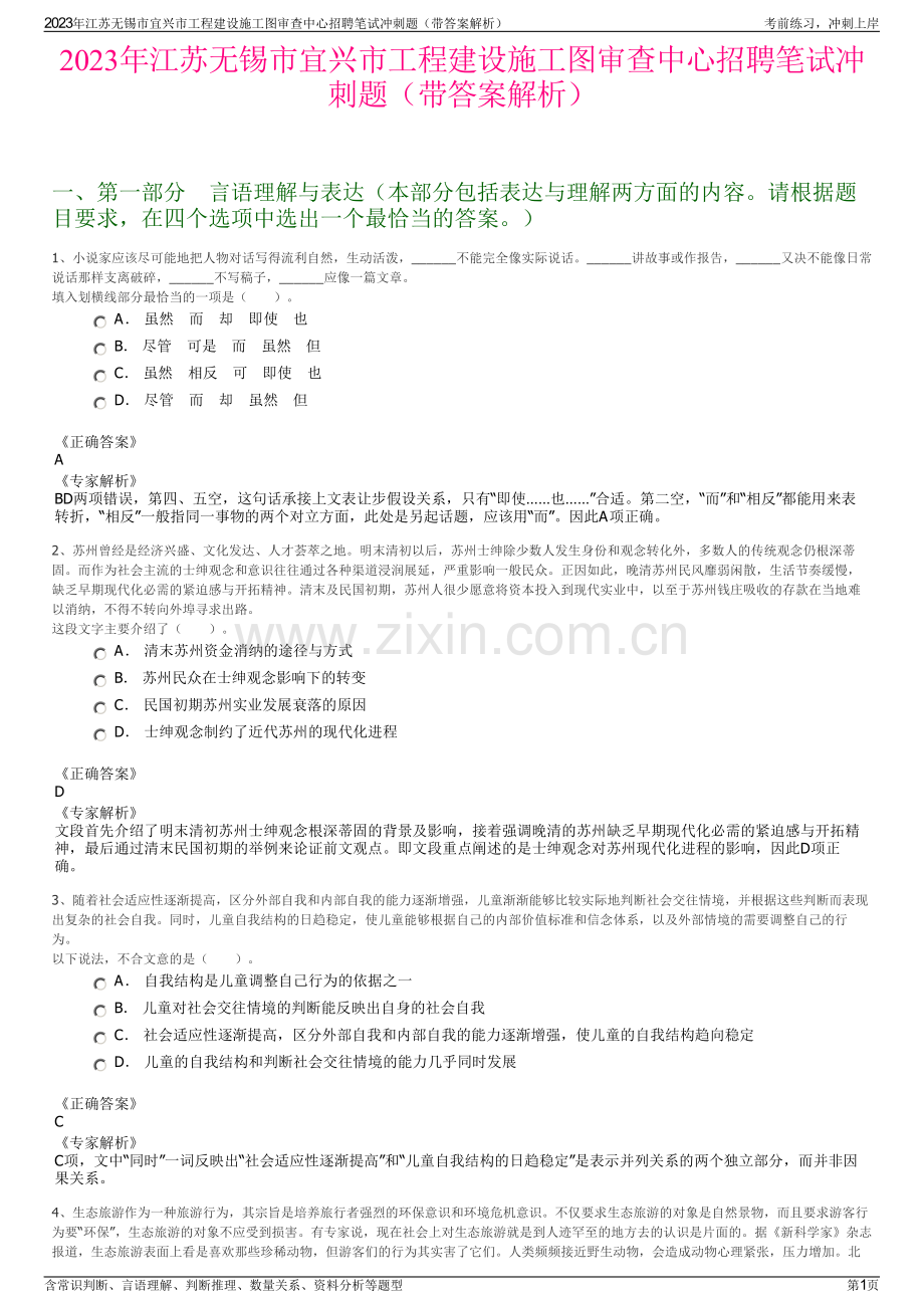 2023年江苏无锡市宜兴市工程建设施工图审查中心招聘笔试冲刺题（带答案解析）.pdf_第1页
