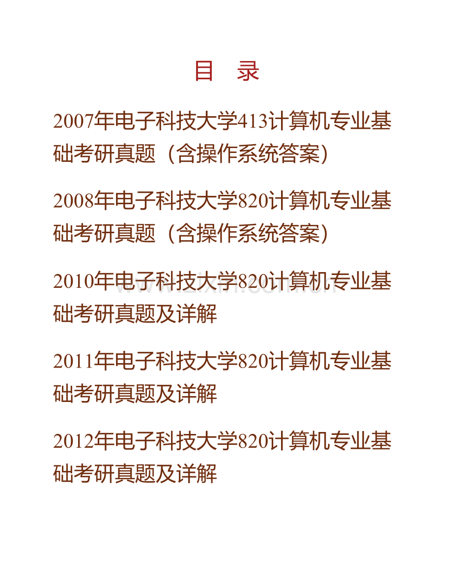 电子科技大学《820计算机专业基础》历年考研真题汇编（含部分答案）.pdf_第1页