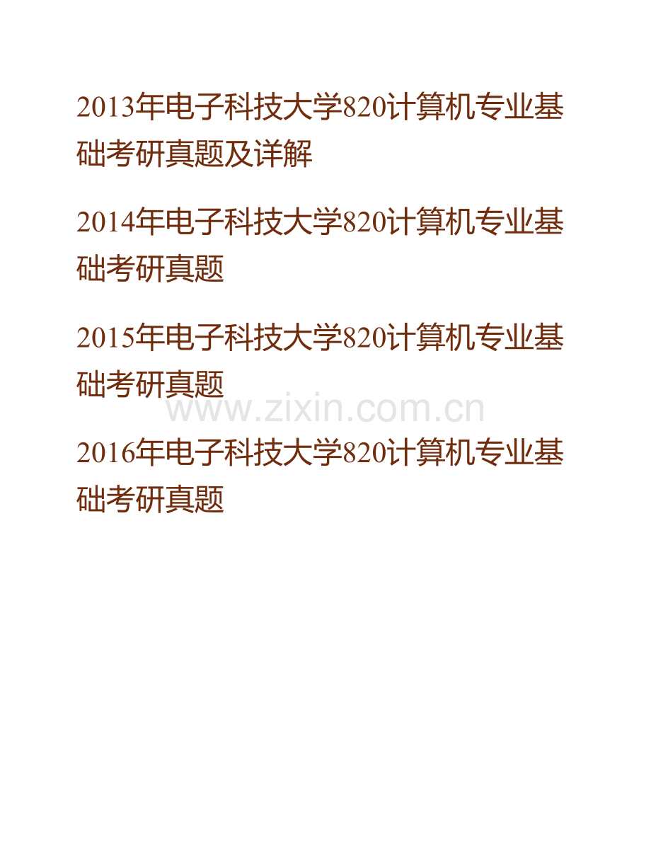 电子科技大学《820计算机专业基础》历年考研真题汇编（含部分答案）.pdf_第2页