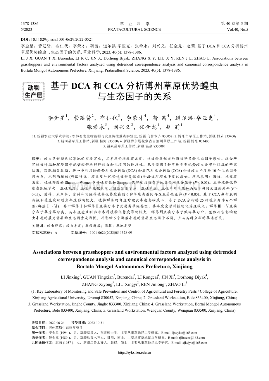 基于DCA和CCA分析博州草原优势蝗虫与生态因子的关系.pdf_第1页