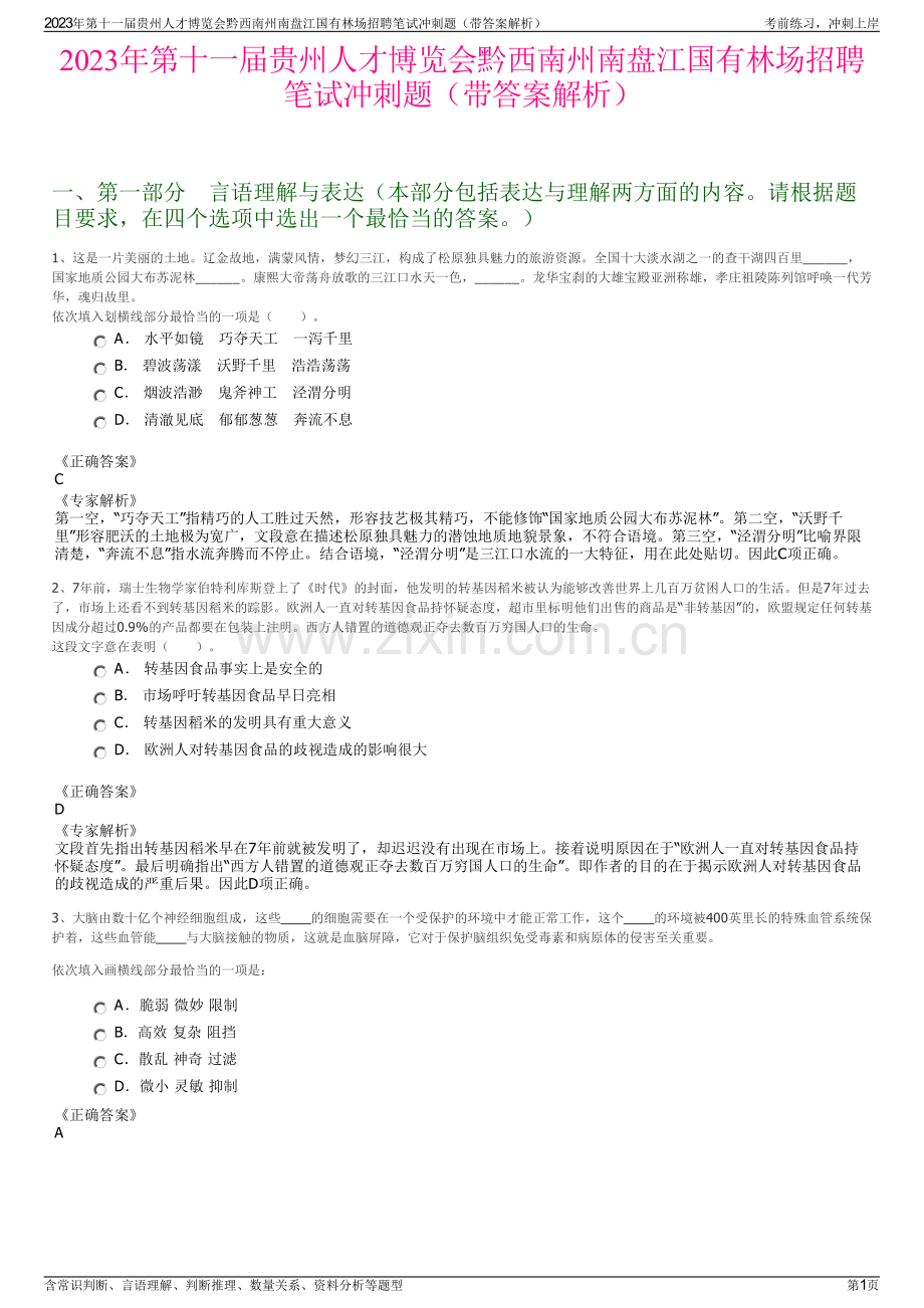 2023年第十一届贵州人才博览会黔西南州南盘江国有林场招聘笔试冲刺题（带答案解析）.pdf_第1页