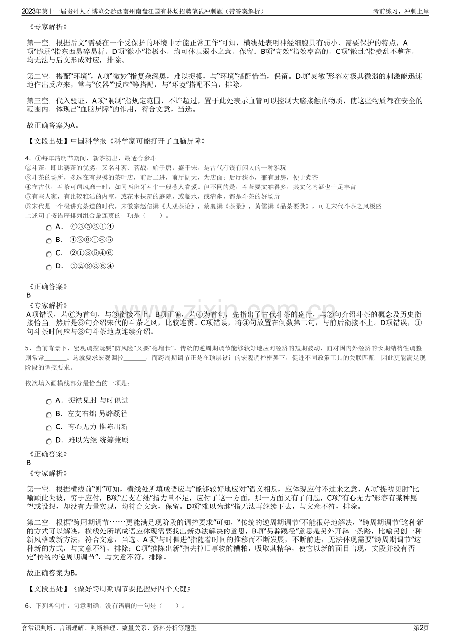 2023年第十一届贵州人才博览会黔西南州南盘江国有林场招聘笔试冲刺题（带答案解析）.pdf_第2页