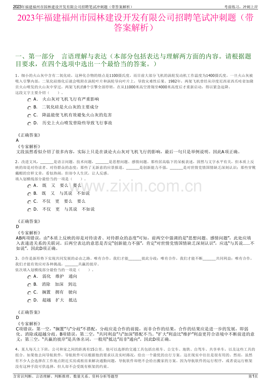 2023年福建福州市园林建设开发有限公司招聘笔试冲刺题（带答案解析）.pdf_第1页