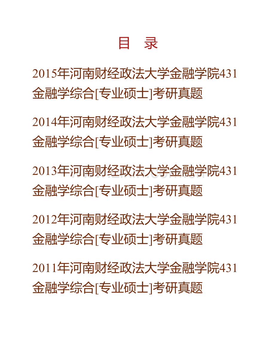 河南财经政法大学金融学院431金融学综合[专业硕士]历年考研真题汇编.pdf_第1页