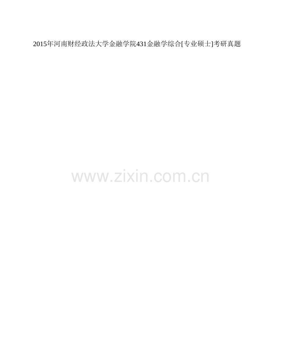 河南财经政法大学金融学院431金融学综合[专业硕士]历年考研真题汇编.pdf_第2页