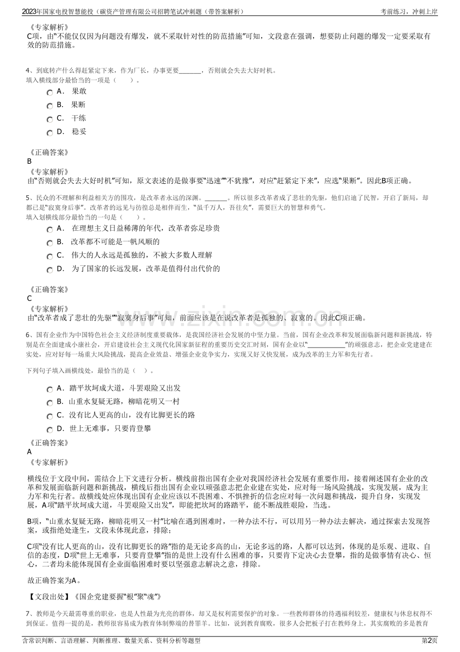 2023年国家电投智慧能投（碳资产管理有限公司招聘笔试冲刺题（带答案解析）.pdf_第2页